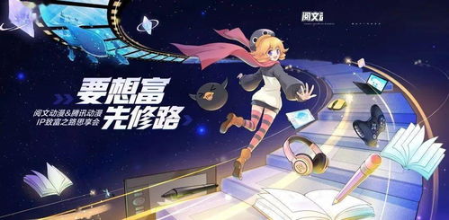 阅文启动300部网文漫改计划 深耕IP价值，拓宽动漫游戏生态的宏大布局与野望