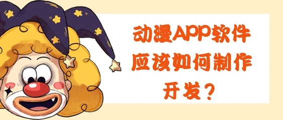 动漫APP开发的关键功能特点与技术要点